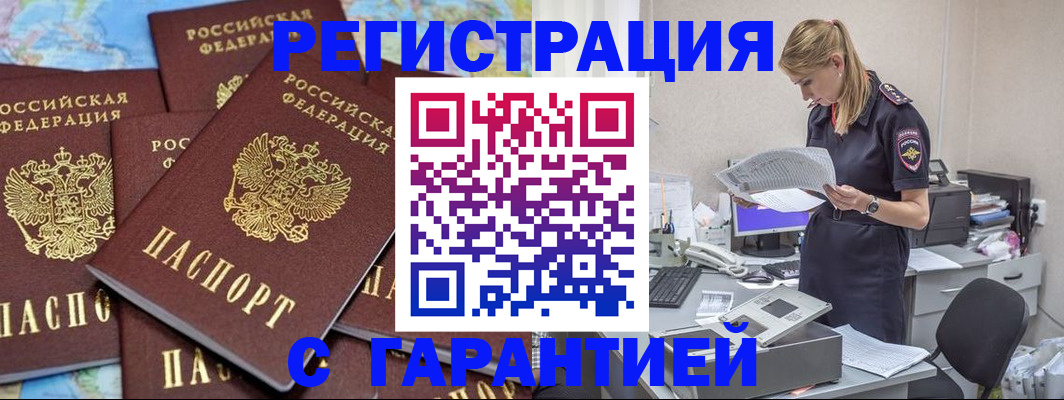 регистрация в Домодедово